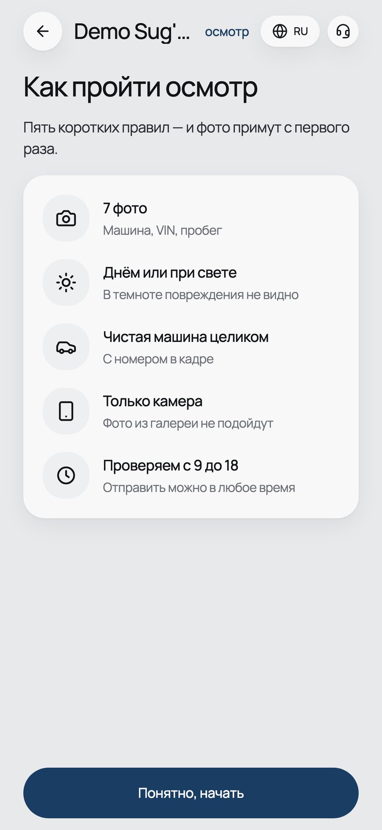 Экран клиента с правилами съёмки